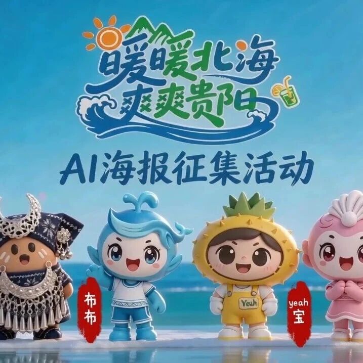 2026“暖暖北海·爽爽贵阳”AI创意海报征集