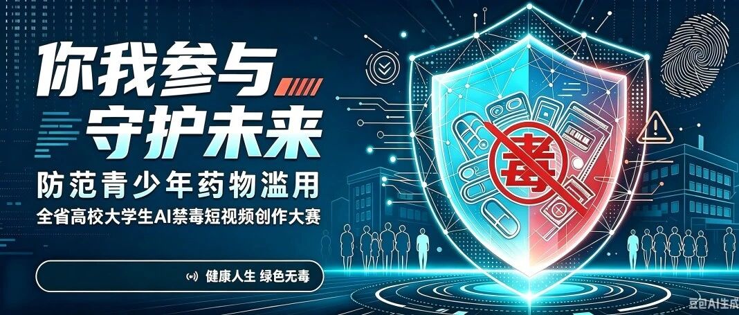 2026四川省高校大学生AI禁毒短视频创作大赛