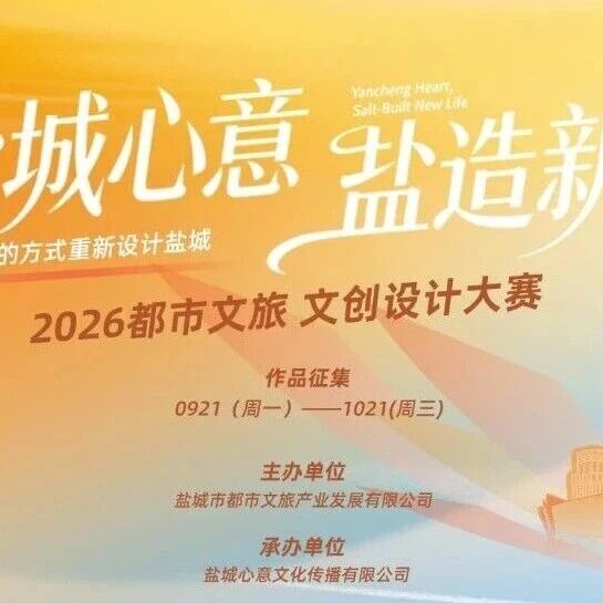 2026“盐城心意·盐造新生”都市文旅文创设计大赛