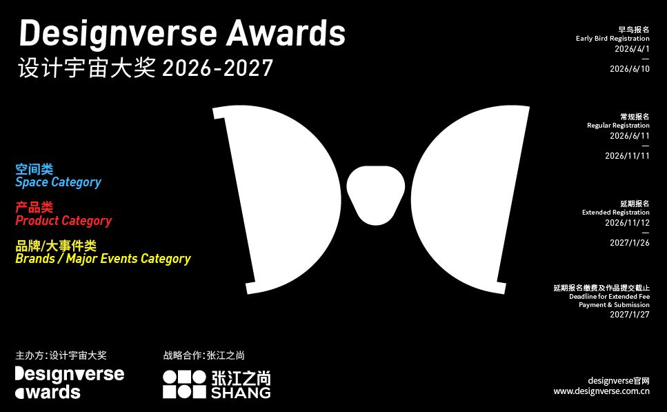 2026—2027 Designverse Awards设计宇宙大奖