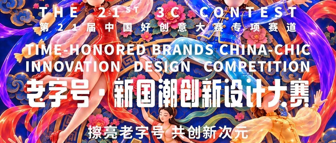 2026第21届中国好创意大赛老字号·新国潮创新设计专项赛