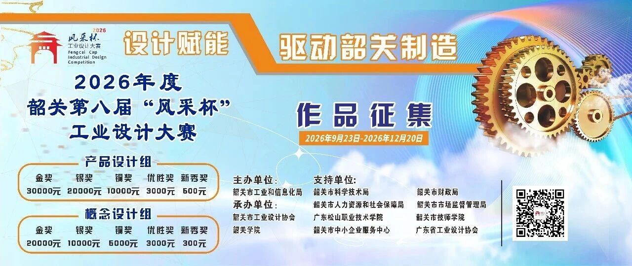 2026年度韶关第八届“风采杯”工业设计大赛