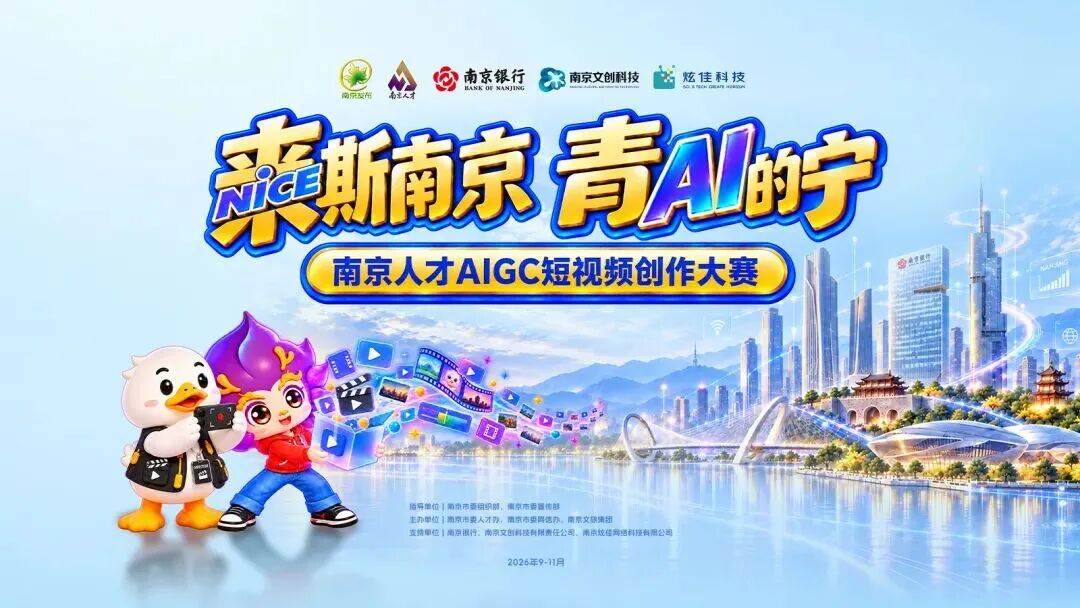 南京人才AIGC短视频大赛海报 南京人才AIGC短视频大赛海报