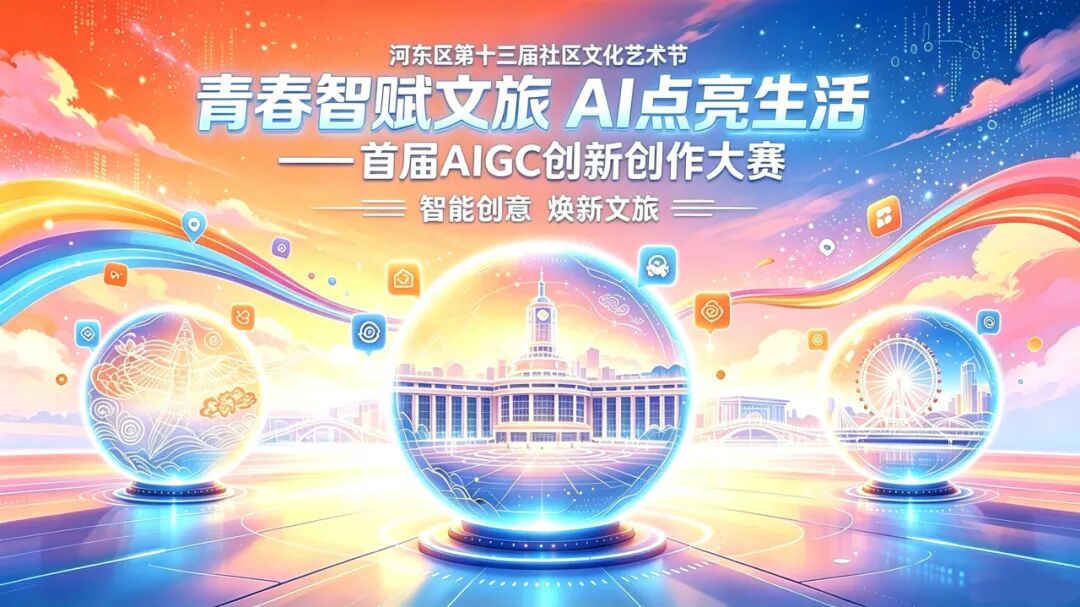 天津市河东区首届AIGC创新创作大赛海报 天津市河东区首届AIGC创新创作大赛海报