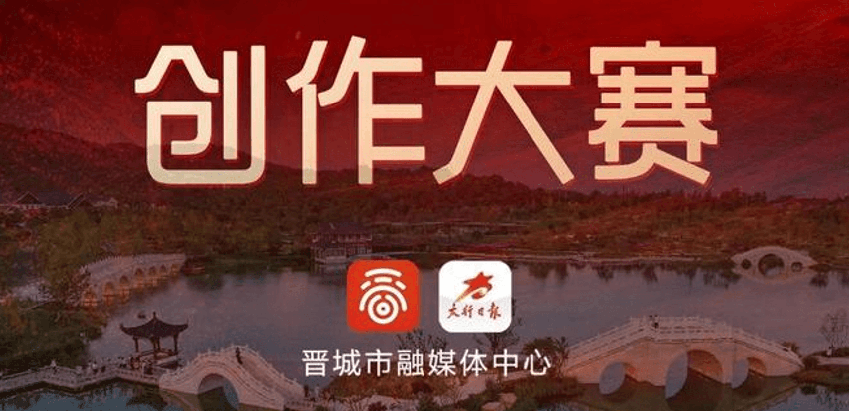 晋城文旅康养品牌LOGO、主视觉短片、宣传海报创作大赛