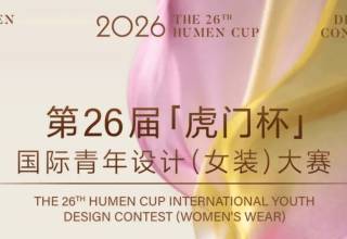 2026虎门富民杯服装设计大赛启动：中国女装名镇寻找下一个爆款