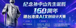 2026纪念孙中山先生诞辰160周年穗台港澳AI文创设计大赛