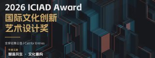 2026 ICIAD Award 国际文化创新艺术设计奖