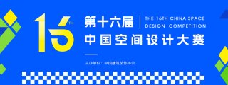 2026第十六届中国空间设计大赛