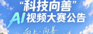 2026腾讯SSV“AI for Good：向上·向善”科技向善AI视频大赛