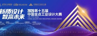 第十五届（2026）中国金点工业设计大赛