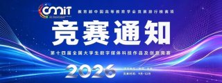 2026年第十四届全国大学生数字媒体科技作品及创意竞赛