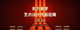 2026东方美学艺术设计作品征集