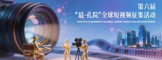 2026第六届“最·孔院”全球短视频征集活动